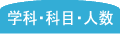 学年・科目・人数