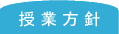 授業方針