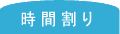 時間割り