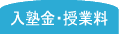 入塾金・授業料